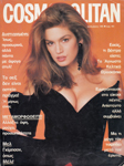 Cosmopolitan (Greece-December 1990)