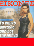 Eikonez (Greece-24 October 1990)
