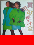 Practical Fashion (China-1993)