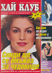 High Club (Bulgaria-27 June 1996)