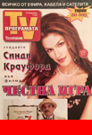 TV Nporpamata (Bulgaria-23 February 1996)