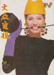 Popular TV (China-December 1988)