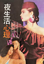 Nightlife Psychology (China-1989)