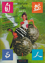 Nature & Man (China-January 1994)