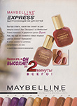 Maybelline (-1997) Maybelline (-1997)