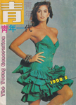 The Young Generation (China-May 1990)