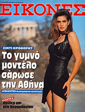 Eikonez (Greece-24 October 1990)