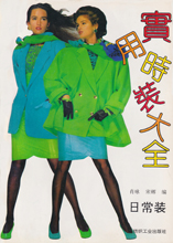 Practical Fashion Guide (China-April 1992)