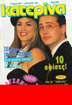 Katerina (Greece-5 January 1993)