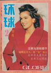 The Globe (Hong-Kong-February 1994)