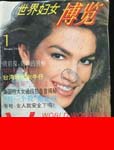 World Women Vision (Hong-Kong-January 1994)