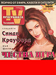 TV Nporpamata (Bulgaria-23 February 1996)