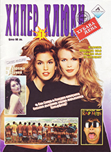 Khiper Kljuki (Bulgaria-November 1996)