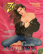 7 Days (Russia-February 1997)