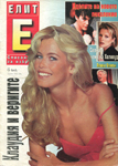 Elite (Bulgaria-April 1996)