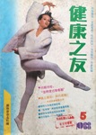 Friends of Health (China-May 1988)