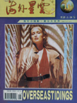 Overseas-Tiding (China-November 1996)