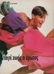 Epiloges (Greece-December 1992)