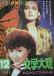 Literary Grand View (China-December 1991)