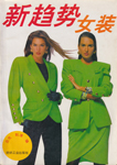 New Trends (China-1992)