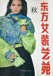 Dress Art (China-January 1995)