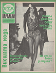 Paraleli (Bulgaria-25 April 1991)
