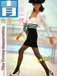 The Young Generation (China-March 1990)