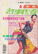 Story & Romance (China-June 1995)
