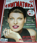 Enigmatika (Serbia-2009)